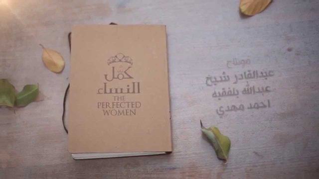 كمل_النساء | الحلقة الأولى | The Perfected Women: Episode One