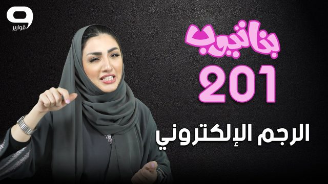 #بناتيوب 201: رجم الكتروني