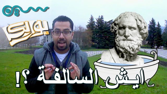 #يوريكا_شو | ايـش السالفة ؟ – Eureka Show