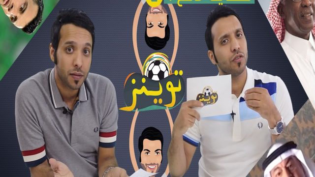 #توينز – كفاية دلع