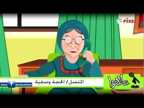 برنامج عالـهوى – الحجة وصفية والشؤون / On Air – Hajeh Wasfeyeh