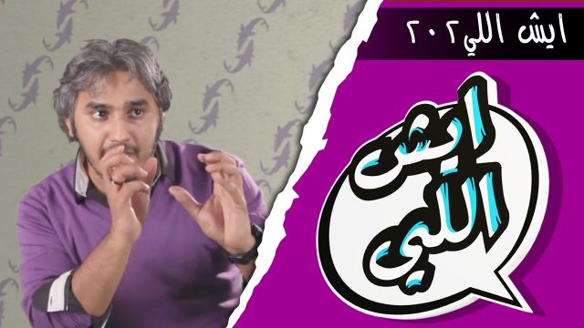 Eysh Elly 202 ايش اللي