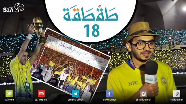 #صاحي : طقطقة 18