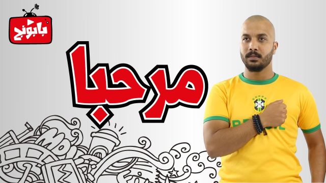 #Baaboonej بابونج#
