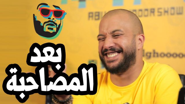 #ابوالغور_شو #الحلقة_العاشرة #بعد_المصاحبة abualghooor_show#