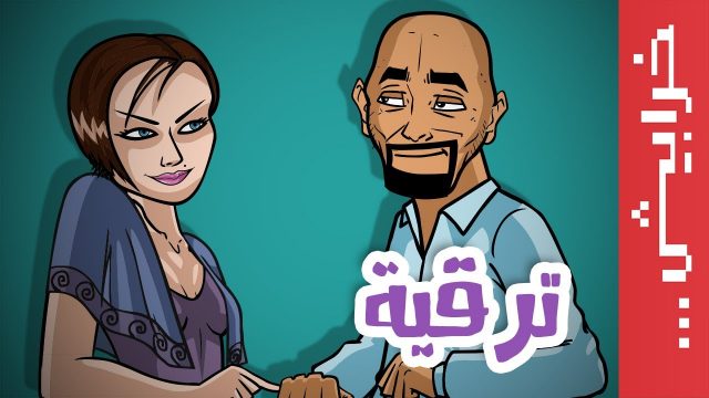 حوا: ترقية