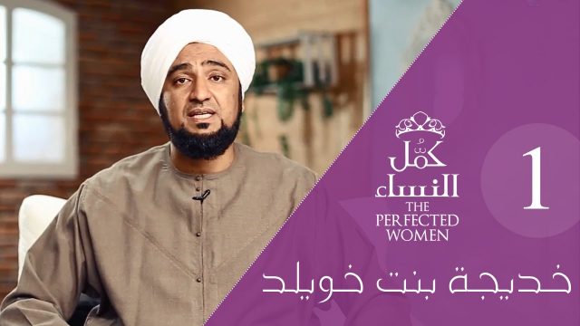 كمل_النساء | الحلقة التاسعة عشر – خديجة بنت خويلد 1# Perfected Women: Our Lady Khadija