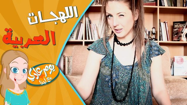 Arabic accent translation – اللهجات العربية ترجمه عربي
