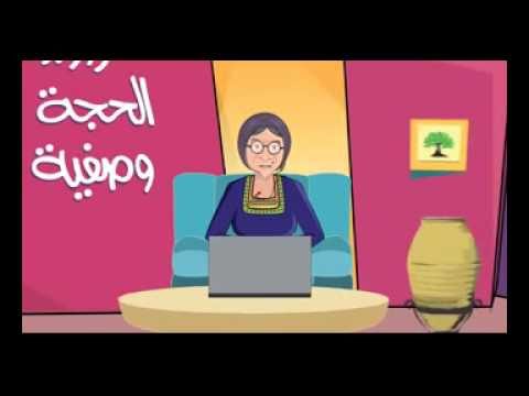 حزازير الحجة وصفية ح3 #hajjeh_wasfeyeh