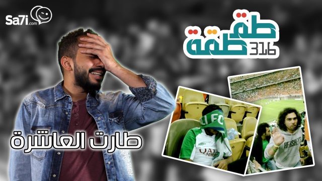 #صاحي : “طقطقة ” 316 – طارت العاشرة !