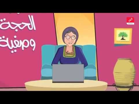 حزازير الحجة وصفية – الحلقة الثالثة – Hajjeh Wasfeyeh