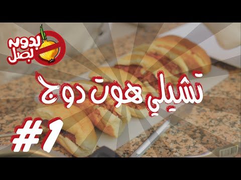 #Chili_hotdog #بدون_بصل #تشيلي_هوت_دوج 1#
