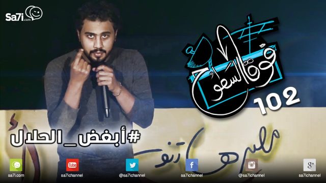 #صاحي : “فوق السطوح” 102 – #أبغض_الحلال !