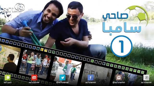 #صاحي_سامبا 1: هنا البرازيل !