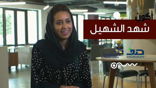 #سلسلة_أكون | #شهد_الشهيل ، هل تعرف قصة من صنع ملابسك؟