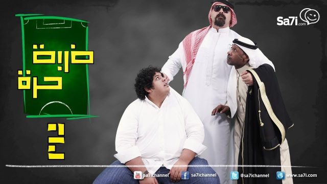 صاحي : “ضربة حرة “2