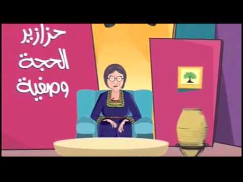 حزازير الحجة وصفية ح2 #hajjeh_wasfeyeh