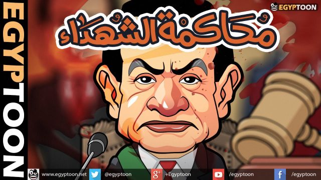 محاكمة الشهداء | Martyrs trial