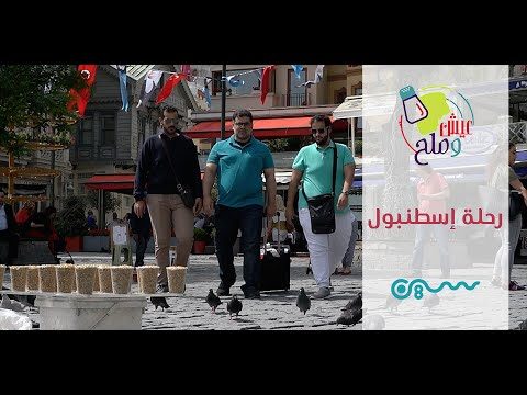 #عيش_وملح | رحلة اسطنبول