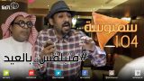 #صاحي : “سمبوسة 104 ” – #متبلقس_بالعيد!