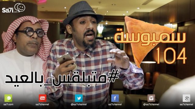 #صاحي : “سمبوسة 104 ” – #متبلقس_بالعيد!