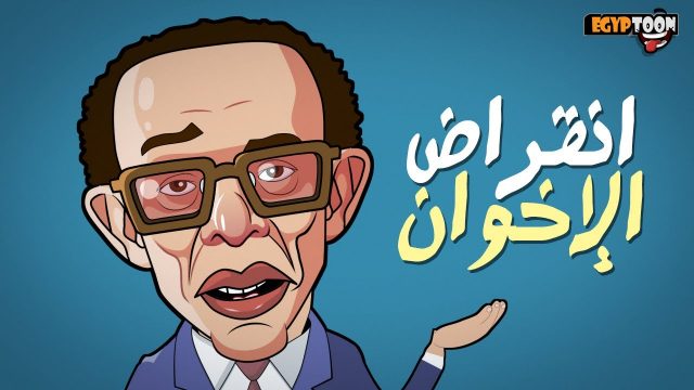 العلم والإيمان | انقراض الإخوان