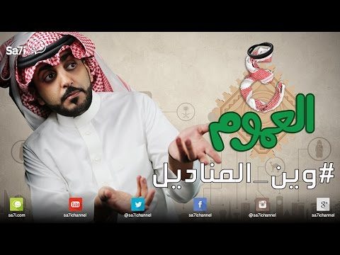 #صاحي: “ع العموم” #وين_المناديل ؟