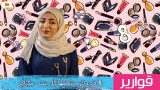 8 خدع لازم تتعلمها كل بنت – ماكياج