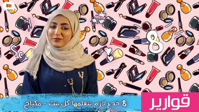 8 خدع لازم تتعلمها كل بنت – ماكياج