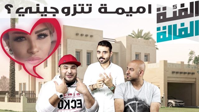الفئة الفالة –  اميمة تتزوجيني ؟