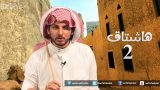 صاحي : “هاشتاق” 2