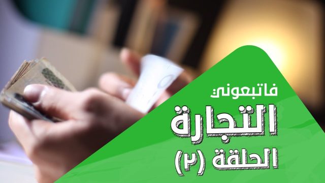 التجارة | الحلقة 2 – Trade
