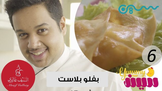 #يمي_سين مع بدر الشيخ | بفلوبلاست