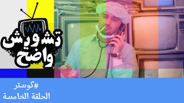 #fooqalsada   تشويش_واضح  #كوستر   #05#