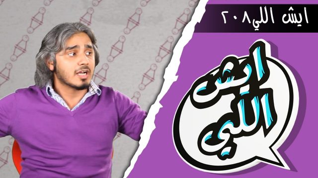 Eysh Elly 208 ايش اللي