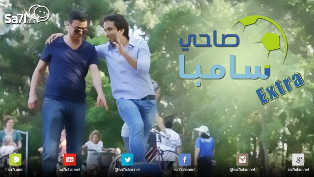 #صاحي_سامبا – 1 EXTRA
