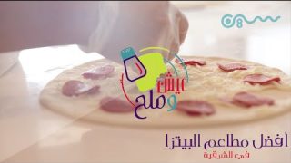 #عيش_وملح | أفضل مطاعم البيتزا في الشرقية