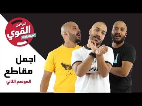 #اجمل مقاطع البرنامج القوي #الموسم_الثاني #القوي elGawee2#