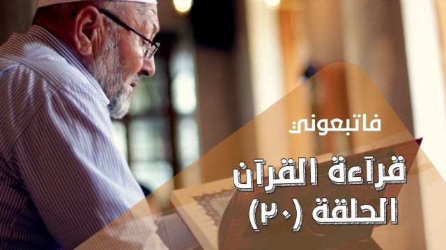 قرآءة القرآن | الحلقة 20 – Reciting the Qur`an