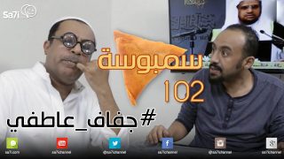 #صاحي : “سمبوسة 102 ” – #جفاف_عاطفي !
