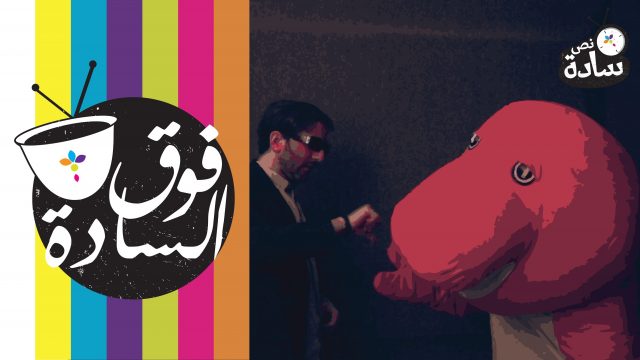 #فوق_السادة #البنزين #نص_سادة 004# fooqalsada#