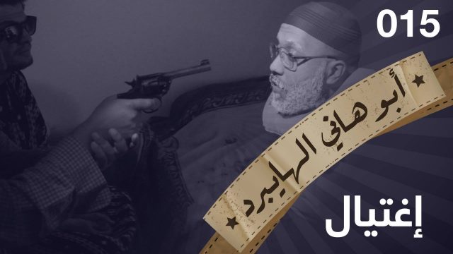 #اغتيال #015 #ابوهاني_الهايبرد #البرنامج_القوي