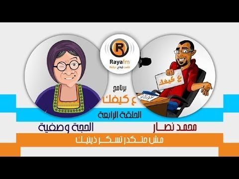 ع كيفك مع الحجة وصفية / الجزء الرابع