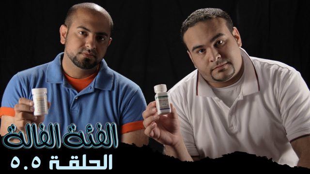 #الفئة_الفالة ( 5.5 ) الإيدز @Fe2aFala
