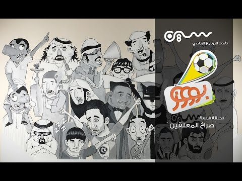 #بوووز | صراخ المعلقين