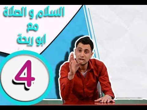5# السلام و الصلاة  – عالرصيف الموسم الأول