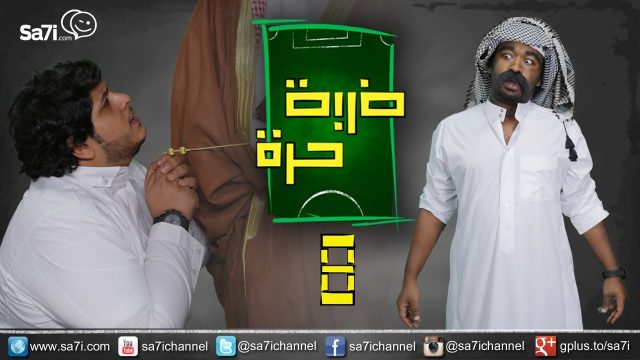 #صاحي : “ضربة حرة “8 – ماني معلمك ؟!