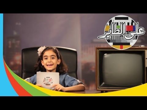 ( @3al6ayer | #خربوه | #على_الطاير )