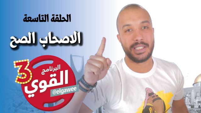 #القوي | #الاصحاب_الصح | Ep-9 @ElGawee