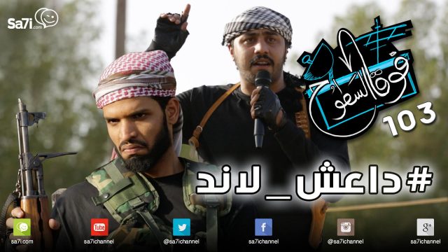 #صاحي : “فوق السطوح” 103 – #داعش_لاند !
